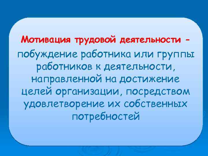 Мотивация трудовой деятельности - побуждение работника или группы работников к деятельности, направленной на достижение