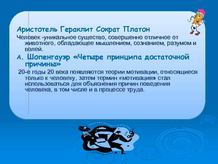 Аристотель Гераклит Сократ Платон Человек -уникальное существо, совершенно отличное от животного, обладающее мышлением, сознанием,