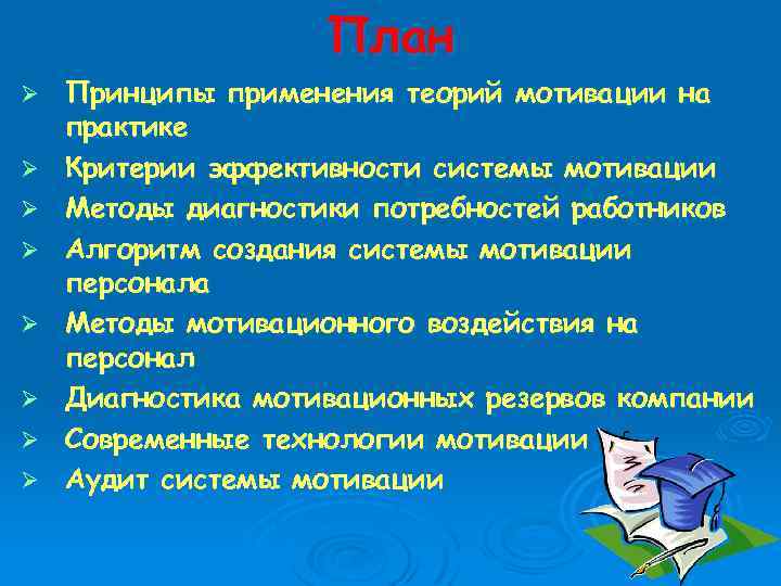 План Ø Ø Ø Ø Принципы применения теорий мотивации на практике Критерии эффективности системы