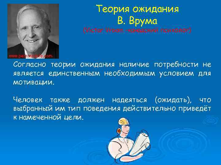 Теория ожидания В. Врума (Victor Vroom –канадский психолог) Согласно теории ожидания наличие потребности не