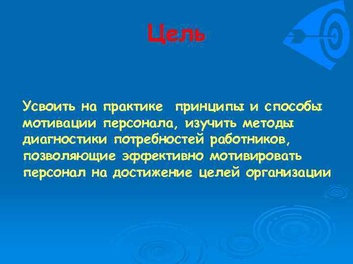 Цель Усвоить на практике принципы и способы мотивации персонала, изучить методы диагностики потребностей работников,