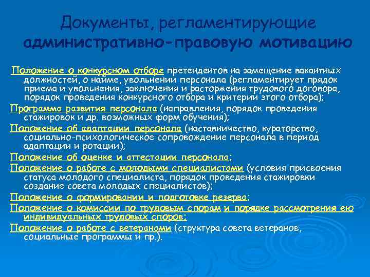 Документы, регламентирующие административно-правовую мотивацию Положение о конкурсном отборе претендентов на замещение вакантных должностей, о