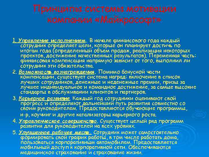 Принципы системы мотивации компании «Майкрософт» 1. Управление исполнением. В начале финансового года каждый сотрудник