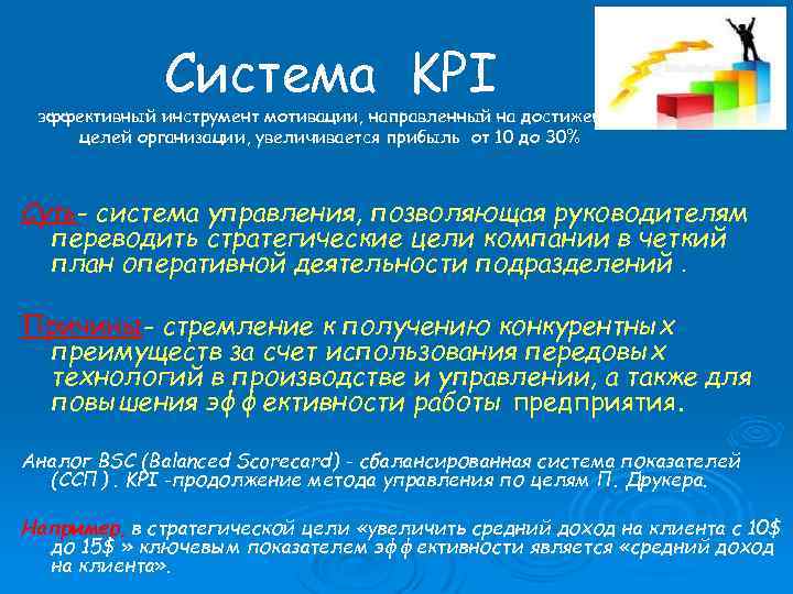 Система KPI эффективный инструмент мотивации, направленный на достижение целей организации, увеличивается прибыль от 10