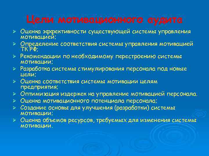 Цели мотивационного аудита Ø Ø Ø Ø Ø Оценка эффективности существующей системы управления мотивацией;