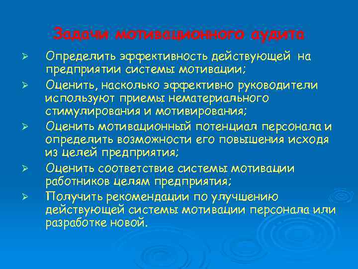 Задачи мотивационного аудита Ø Ø Ø Определить эффективность действующей на предприятии системы мотивации; Оценить,