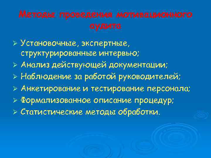 Методы проведения мотивационного аудита Ø Ø Ø Установочные, экспертные, структурированные интервью; Анализ действующей документации;