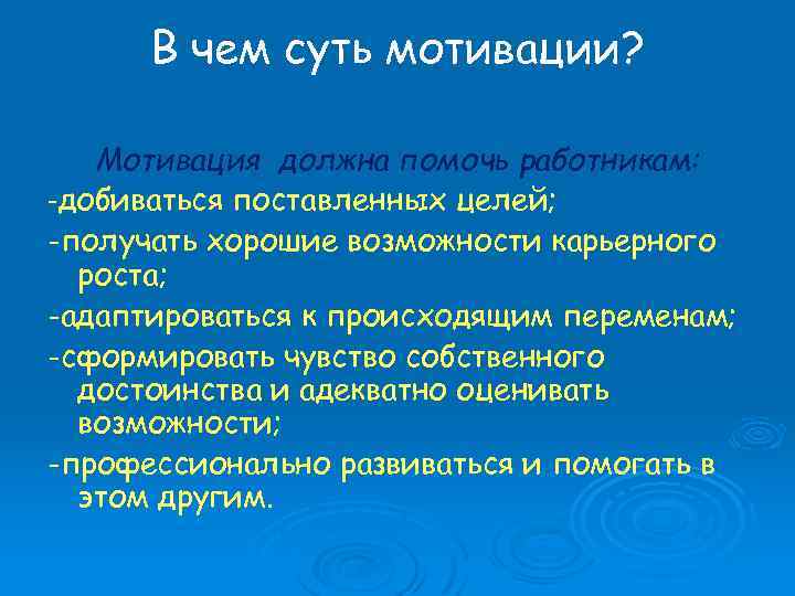 В чем суть мотивации? Мотивация должна помочь работникам: -добиваться поставленных целей; -получать хорошие возможности