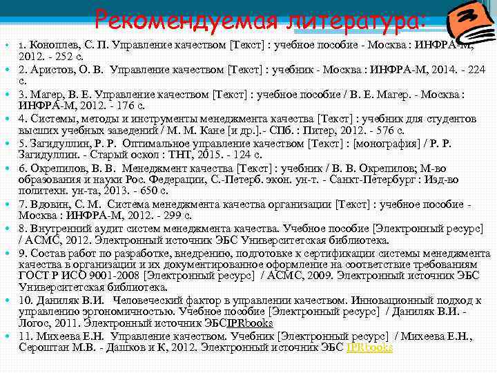 Рекомендуемая литература: • 1. Коноплев, С. П. Управление качеством [Текст] : учебное пособие -