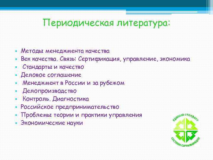 Периодическая литература: • • • Методы менеджмента качества Век качества. Связь: Сертификация, управление, экономика