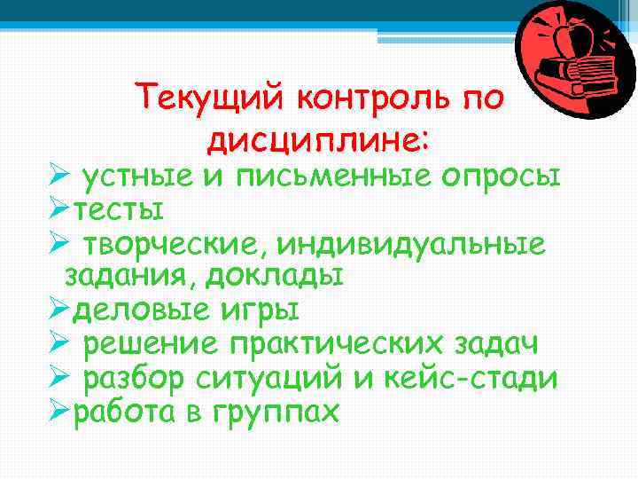 Текущий контроль по дисциплине: Ø устные и письменные опросы Øтесты Ø творческие, индивидуальные задания,