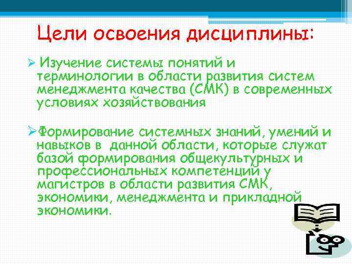 Цели освоения дисциплины: Ø Изучение системы понятий и терминологии в области развития систем менеджмента