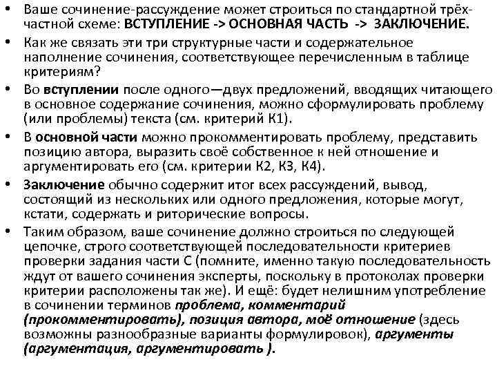  • Ваше сочинение рассуждение может строиться по стандартной трёх частной схеме: ВСТУПЛЕНИЕ ->