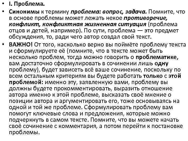  • I. Проблема. • Синонимы к термину проблема: вопрос, задача. Помните, что в