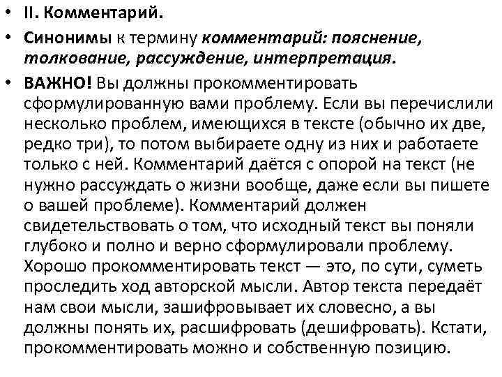  • II. Комментарий. • Синонимы к термину комментарий: пояснение, толкование, рассуждение, интерпретация. •