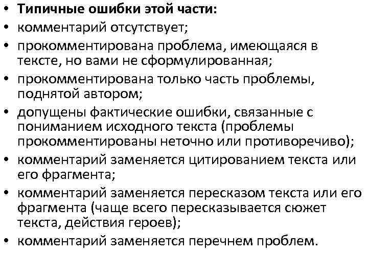  • Типичные ошибки этой части: • комментарий отсутствует; • прокомментирована проблема, имеющаяся в