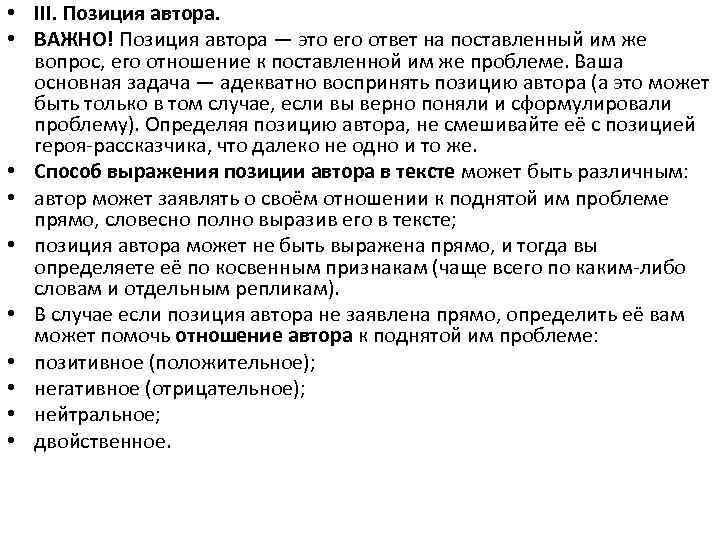  • III. Позиция автора. • ВАЖНО! Позиция автора — это его ответ на