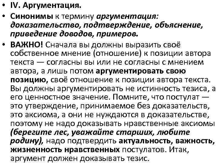  • IV. Аргументация. • Синонимы к термину аргументация: доказательство, подтверждение, объяснение, приведение доводов,
