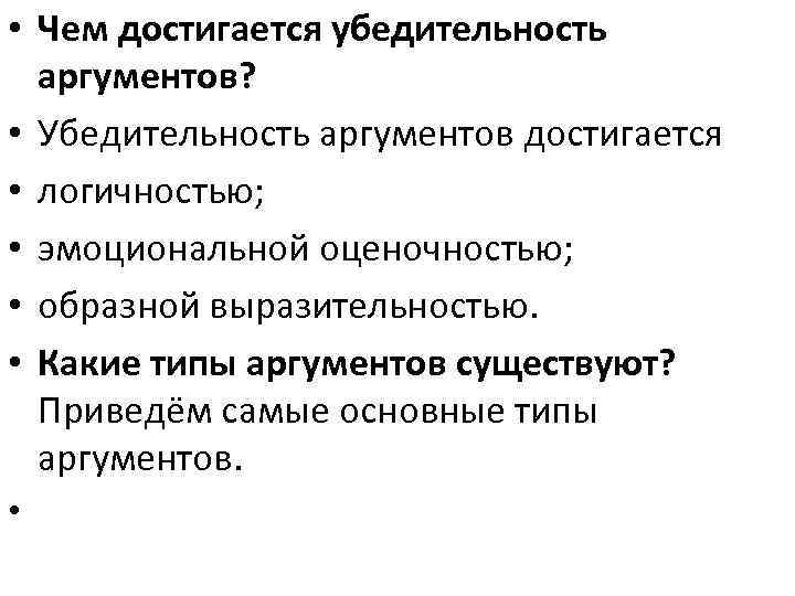  • Чем достигается убедительность аргументов? • Убедительность аргументов достигается • логичностью; • эмоциональной