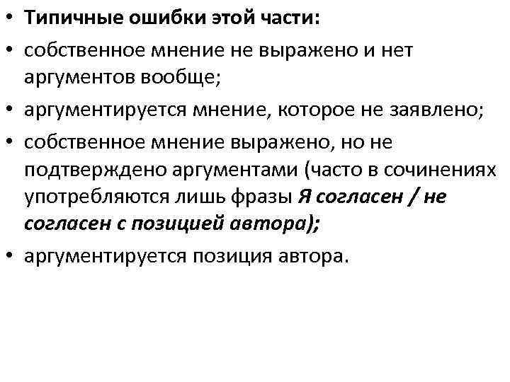  • Типичные ошибки этой части: • собственное мнение не выражено и нет аргументов