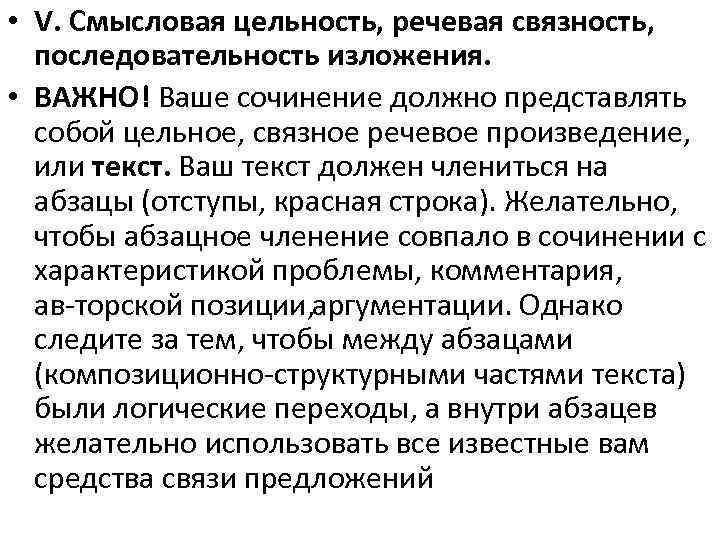  • V. Смысловая цельность, речевая связность, последовательность изложения. • ВАЖНО! Ваше сочинение должно