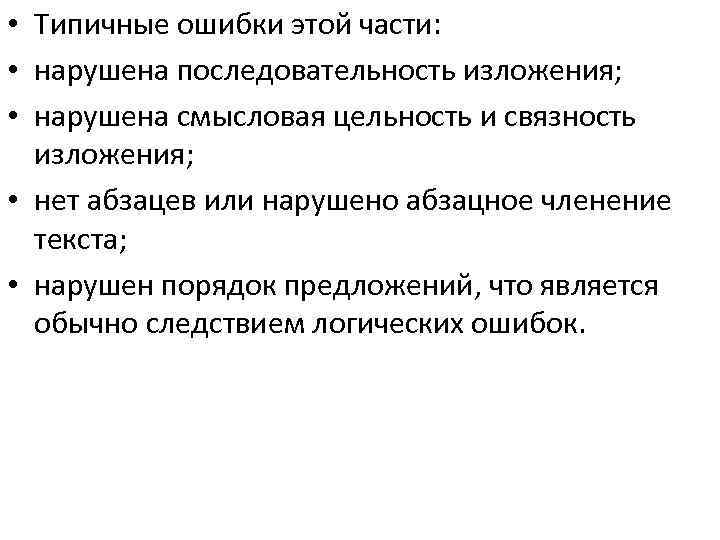  • Типичные ошибки этой части: • нарушена последовательность изложения; • нарушена смысловая цельность