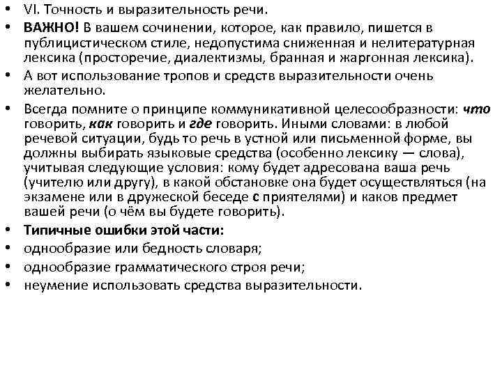  • VI. Точность и выразительность речи. • ВАЖНО! В вашем сочинении, которое, как