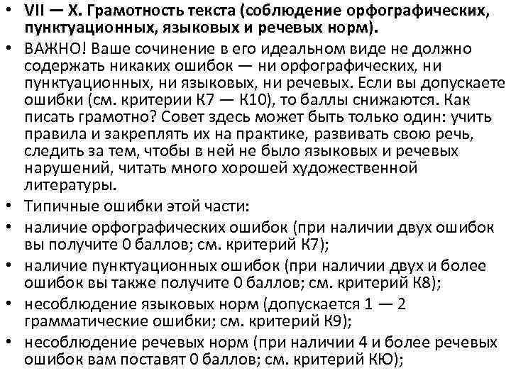  • VII — X. Грамотность текста (соблюдение орфографических, пунктуационных, языковых и речевых норм).