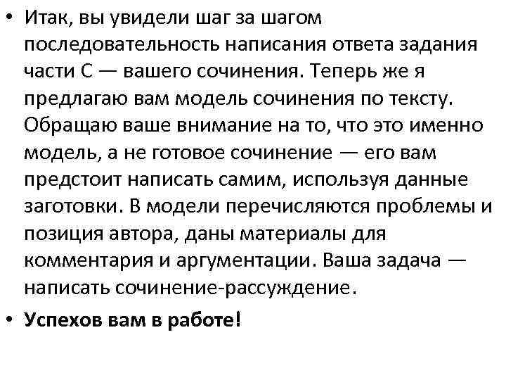  • Итак, вы увидели шаг за шагом последовательность написания ответа задания части С
