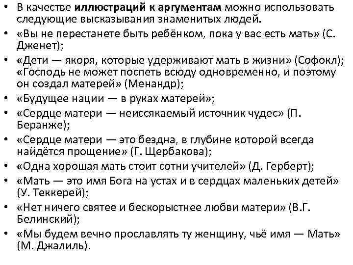  • В качестве иллюстраций к аргументам можно использовать следующие высказывания знаменитых людей. •