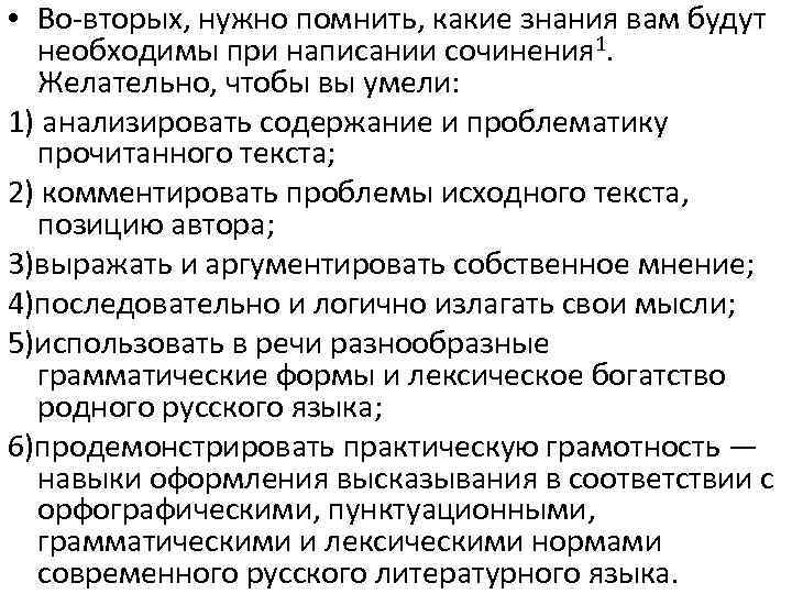  • Во вторых, нужно помнить, какие знания вам будут необходимы при написании сочинения