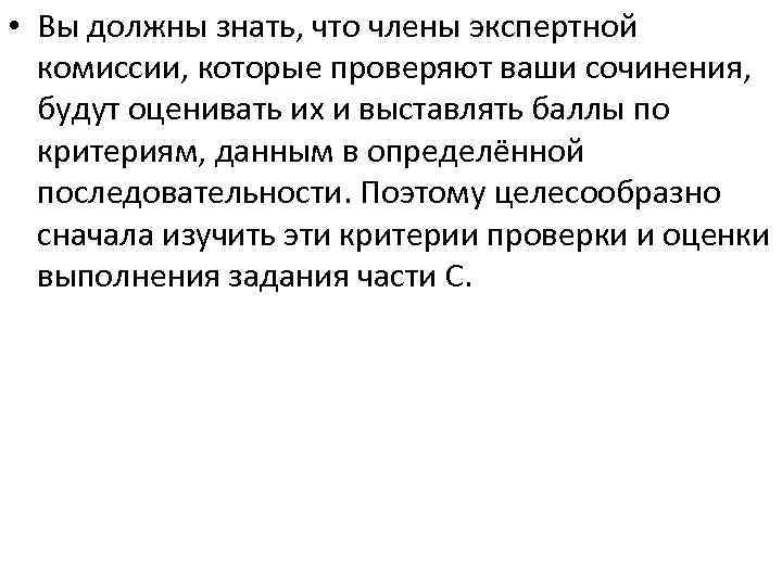  • Вы должны знать, что члены экспертной комиссии, которые проверяют ваши сочинения, будут