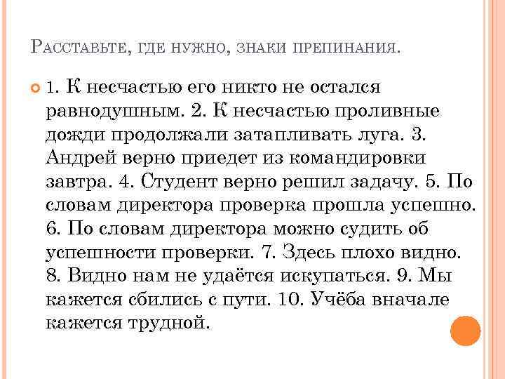 К несчастью. К несчастью вводное слово. К несчастью его никто не остался равнодушным. Предложение с вводным словом к несчастью. К несчастью не вводное слово.