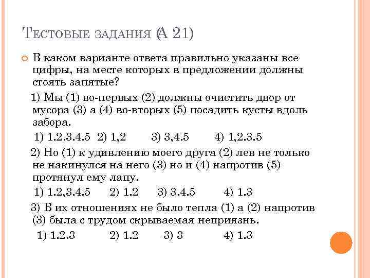 ТЕСТОВЫЕ ЗАДАНИЯ ( 21) А В каком варианте ответа правильно указаны все цифры, на