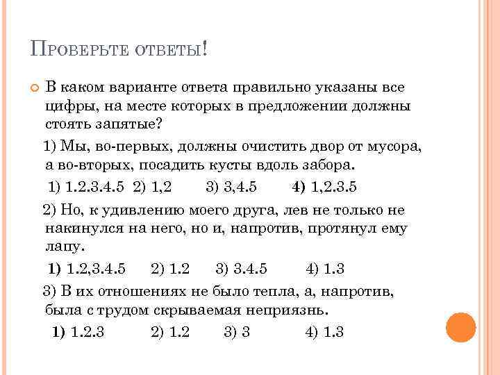 ПРОВЕРЬТЕ ОТВЕТЫ! В каком варианте ответа правильно указаны все цифры, на месте которых в