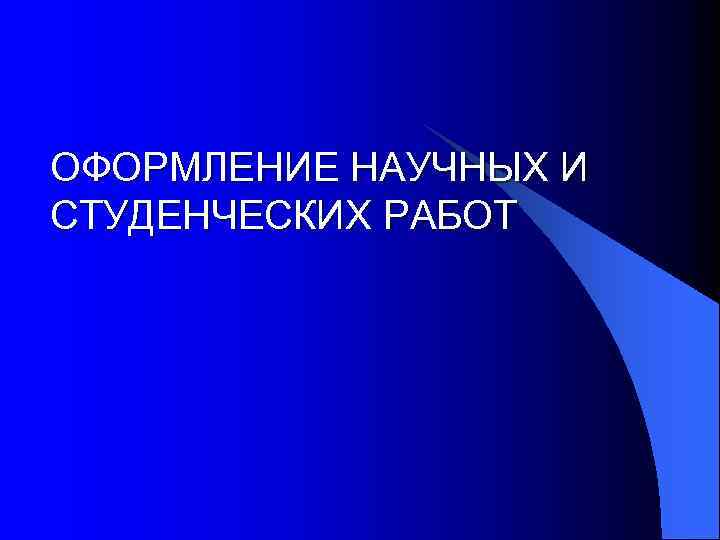 ОФОРМЛЕНИЕ НАУЧНЫХ И СТУДЕНЧЕСКИХ РАБОТ 