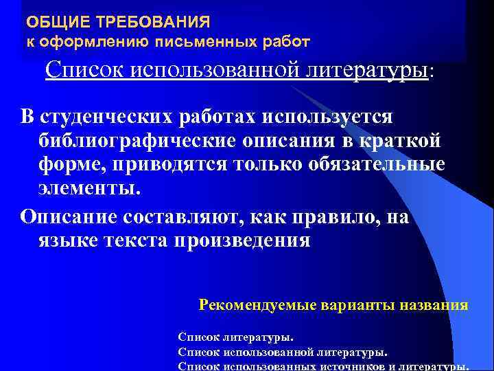 ОБЩИЕ ТРЕБОВАНИЯ к оформлению письменных работ Список использованной литературы: В студенческих работах используется библиографические