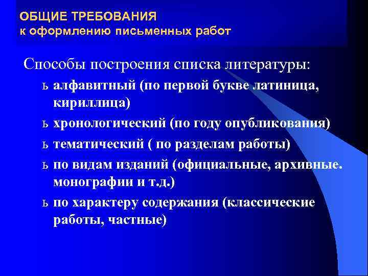 ОБЩИЕ ТРЕБОВАНИЯ к оформлению письменных работ Способы построения списка литературы: ь алфавитный (по первой