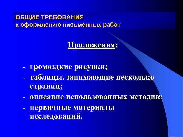 ОБЩИЕ ТРЕБОВАНИЯ к оформлению письменных работ Приложения: - громоздкие рисунки; таблицы. занимающие несколько страниц;