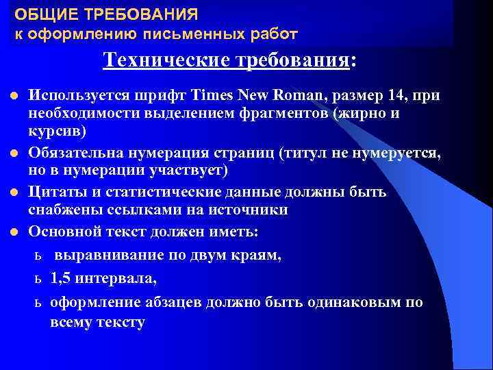 ОБЩИЕ ТРЕБОВАНИЯ к оформлению письменных работ Технические требования: l l Используется шрифт Times New