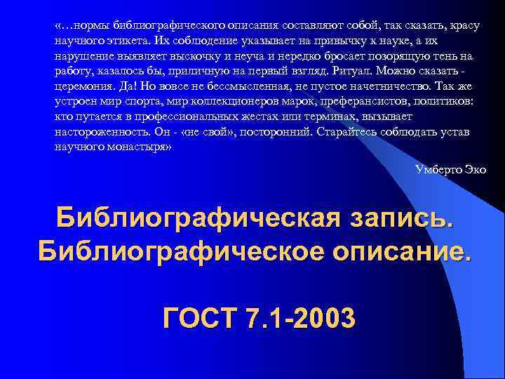  «…нормы библиографического описания составляют собой, так сказать, красу научного этикета. Их соблюдение указывает