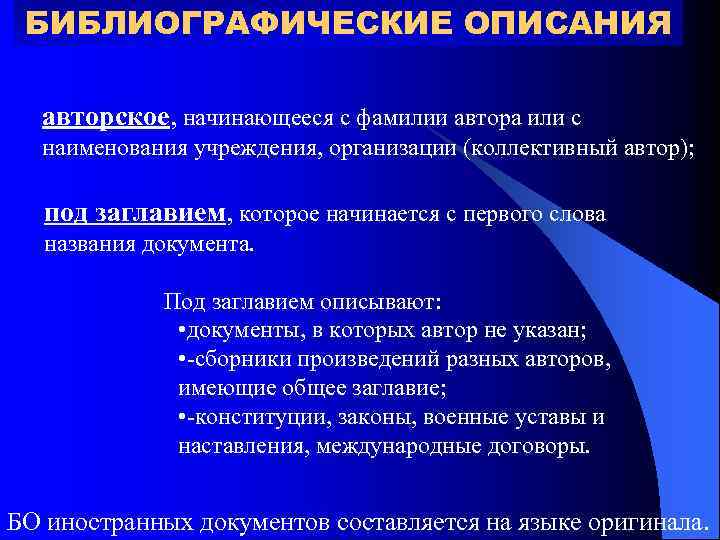 БИБЛИОГРАФИЧЕСКИЕ ОПИСАНИЯ авторское, начинающееся с фамилии автора или с наименования учреждения, организации (коллективный автор);