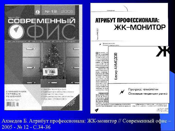 Ахмедов Б. Атрибут профессионала: ЖК-монитор // Современный офис – 2005 - № 12 -