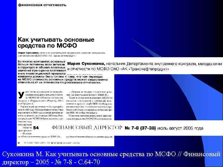 Суконкина М. Как учитывать основные средства по МСФО // Финансовый директор – 2005 -