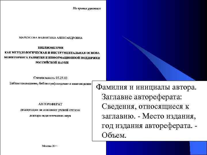 Фамилия и инициалы автора. Заглавие автореферата: Сведения, относящиеся к заглавию. - Место издания, год