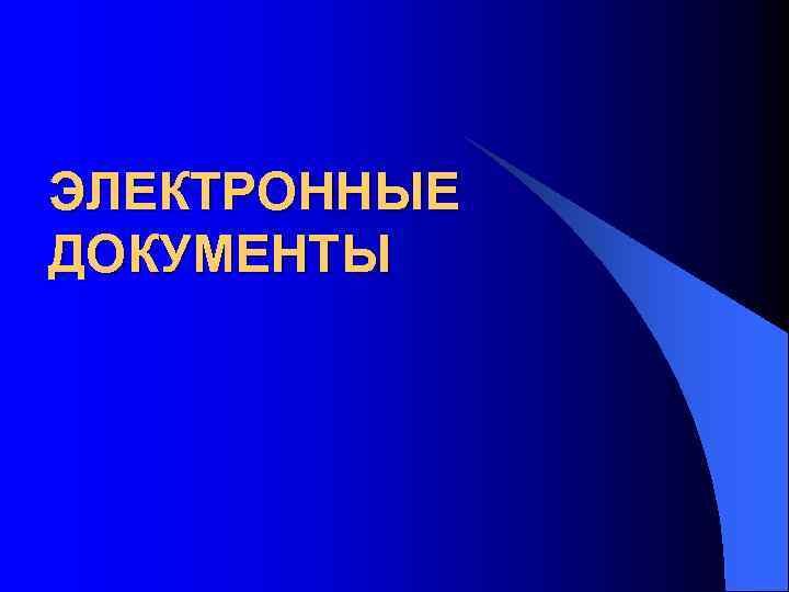 ЭЛЕКТРОННЫЕ ДОКУМЕНТЫ 