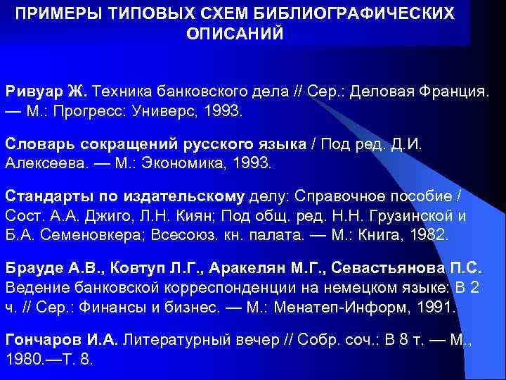 ПРИМЕРЫ ТИПОВЫХ СХЕМ БИБЛИОГРАФИЧЕСКИХ ОПИСАНИЙ Ривуар Ж. Техника банковского дела // Сер. : Деловая