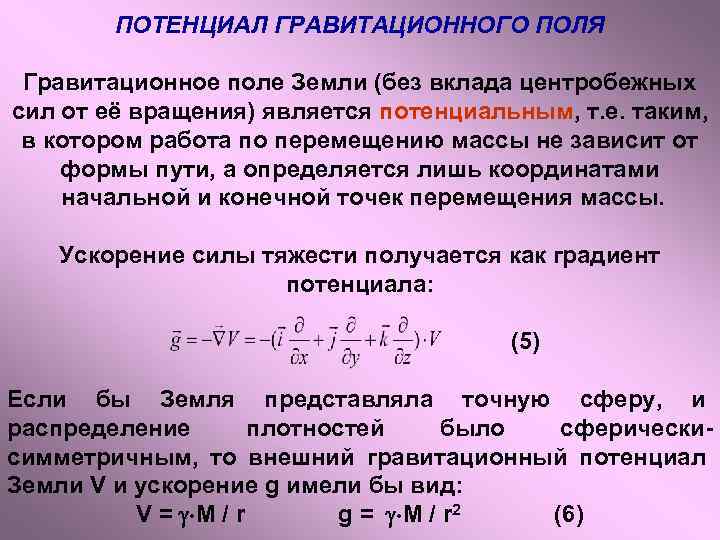 Курсовая работа по теме Гравитационное поле планет