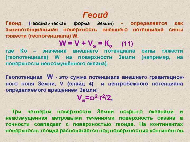 Геоид (геофизическая форма Земли) - определяется как эквипотенциальная поверхность внешнего потенциала силы тяжести (геопотенциала)