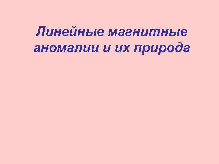 Линейные магнитные аномалии и их природа 